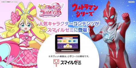 「スマイルゼミ」に「キミとアイドルプリキュア♪」と
