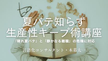 【夏季限定開催：夏バテ知らず・生産性キープ術講座】
