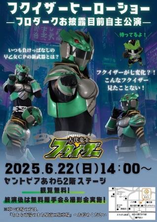 古代竜士フクイザーがセントピアあわらにやってくる！