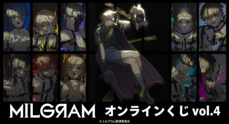 『MILGRAM -ミルグラム-』オンラインくじ vol.4が販売