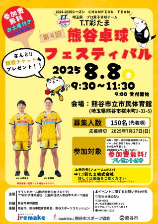 2025年8月8日(金) 第4回熊谷卓球フェスティバル　開催