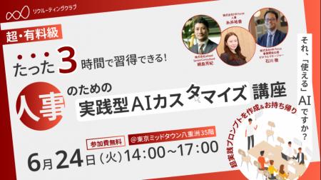 6月24日（火）HR Force 特別無料開催実践講座「リクル
