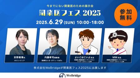 株式会社WeBridge、年に一度の祭典「開業医フェス2025