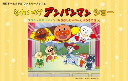 「それいけ！アンパンマン ショー スペシャルバージョ