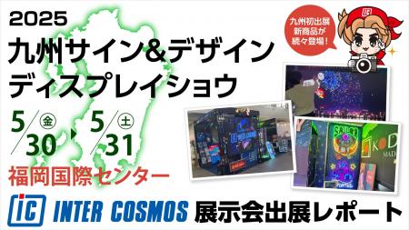 【出展レポート】『九州サイン＆デザインディスプレイ
