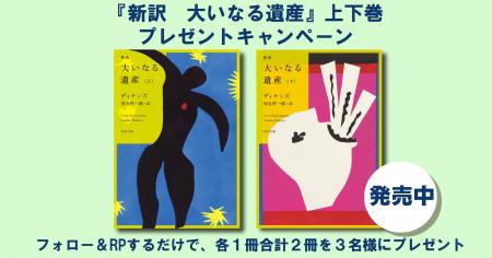 発売記念！　英国文学の金字塔×名作サスペンス！『新