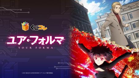 『くじコレ』にて、TVアニメ『ユア・フォルマ』のオリ