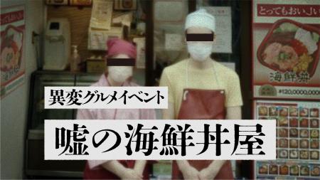 嘘のツアー運営会社による、異変グルメイベント『嘘の