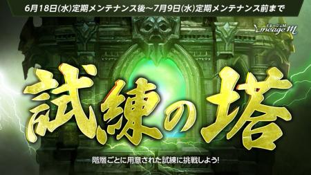 『リネージュM』期間限定挑戦型コンテンツ「試練の塔