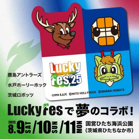 LuckyFes’25、地元プロスポーツチームの鹿島アントラ
