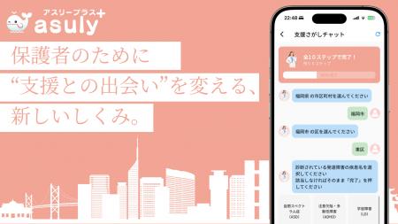 福岡県内で「支援さがしチャット」先行提供開始。障が