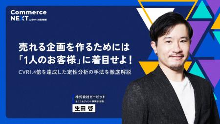 【ビービット 生田氏が『CVR1.4倍の定性分析手法』を