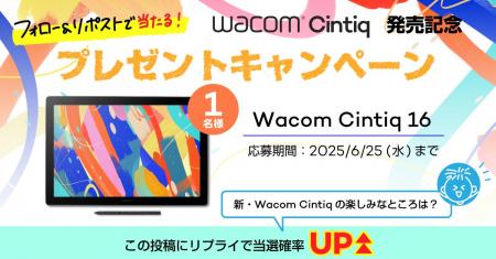新「Wacom Cintiq」発売記念！フォロー＆リポストで当