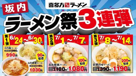 【喜多方ラーメン坂内】『坂内ラーメン祭り3連弾』開