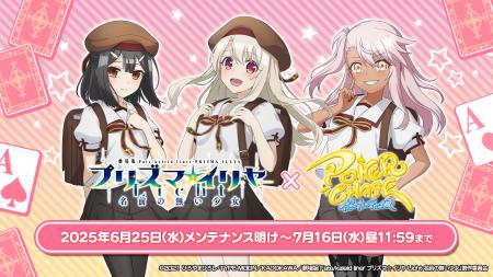 『ポーカーチェイス』が劇場版「Fate/kaleid liner プ