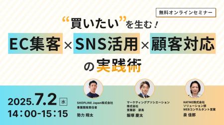 ウェブセミナー『“買いたい”を生む！EC集客×SNS活用×