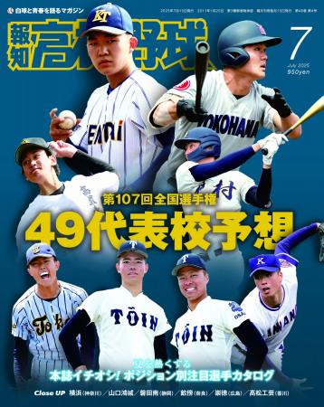 夏の甲子園49代表校ズバリ予想「報知高校野球７月号」