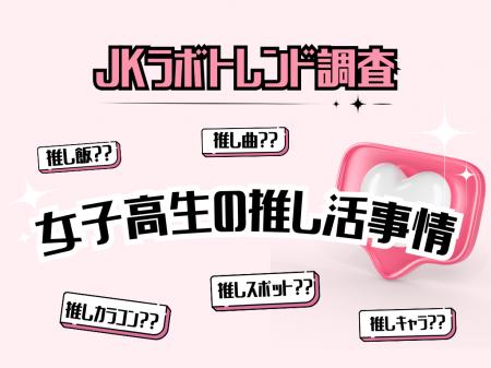 芸能人からカラコンまで！多様化する推し活トレンドを