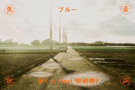 “歩く人”“エルスウェア紀行・安納想”が強力タッグ、フ