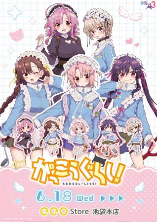 『がっこうぐらし！』新作グッズが発売！　由紀たちが