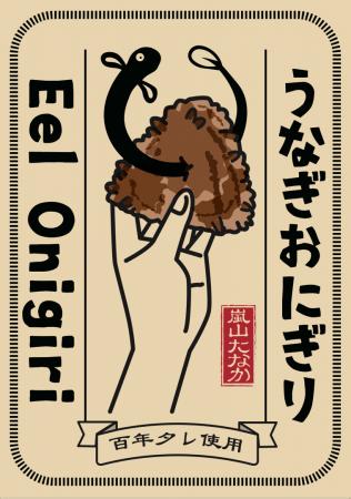 京都・嵐山｜100年タレ！究極の『うなぎ おにぎり』新