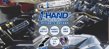 熱ダメージゼロ！片手で塗れる導電性接着剤『ONE-HAND