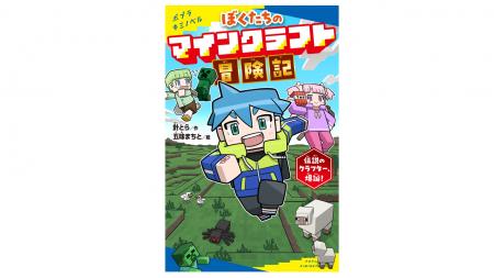 大人気ゲーム「マインクラフト」の世界を舞台にした児