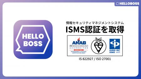 『HelloBoss』、国際規格に基づく情報セキュリティマ