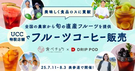 食べチョク、UCCドリップポッドと協働で規格外品を活
