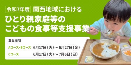 こども家庭庁「令和7年度ひとり親家庭等のこどもの食