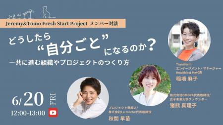 組織や社会を“自分ごと”に変えるには？6/20開催｜共感