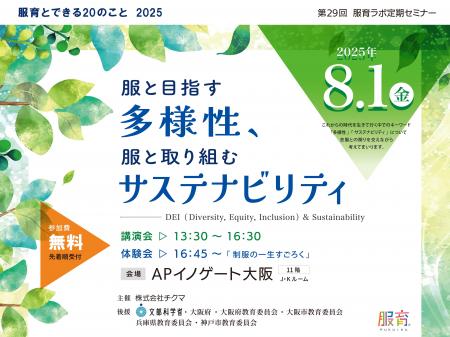 服育とできる20のこと2025 / 第29回服育ラボ定期セミ