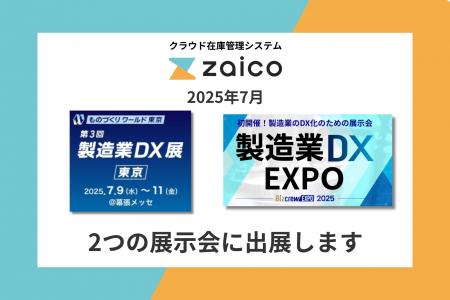 体験型デモでカンタンさを実感！在庫管理システムzaic