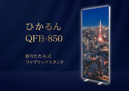 新ジャンル！バナースタンド×ファブリック