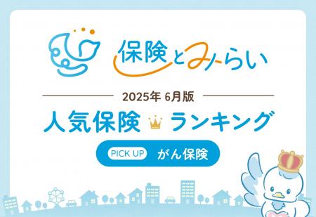 総合保険サイト「保険とみらい」、2025年6月版「人気