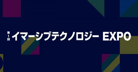 第1回 イマーシブテクノロジーEXPO 出展のお知らせ