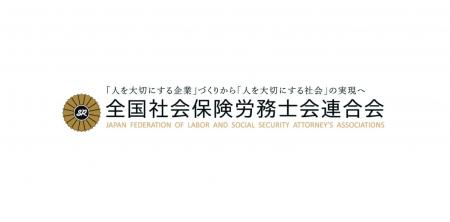 第９次社会保険労務士法改正が実現