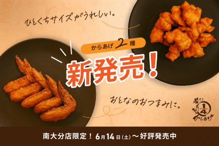 【南大分店限定】新定番！「骨なしムネから」と「手羽