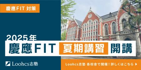 【駆け込み受験生必見】慶應FIT入試に“すべて”対応！