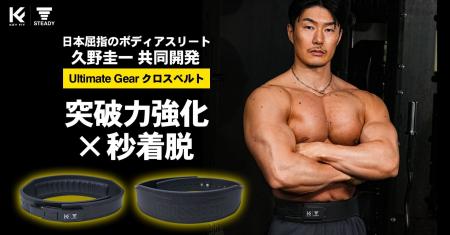 日本屈指のボディアスリート・久野圭一プロデュース 