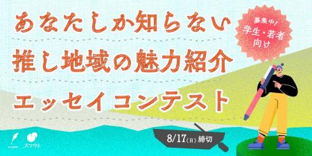 【いま、若者に選ばれる地域とは？】地域とつながる「