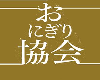 6月18日は“おにぎりの日”「わたしのおにぎり物語」連