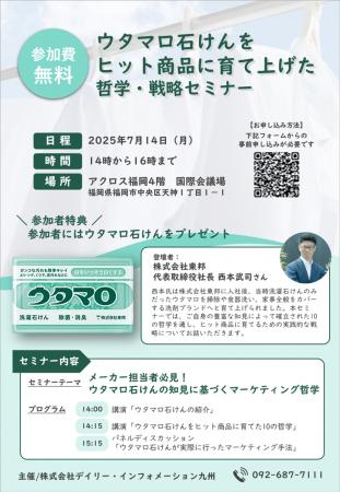 【7/14（月） 開催】ウタマロ石けんをヒット商品に育