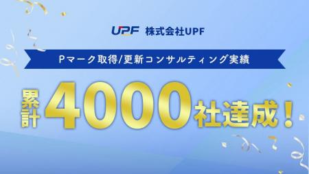 Ｐマーク取得/更新コンサルティング実績が累計４，０