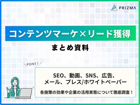 【コンテンツマーケ×リード獲得施策 まとめ資料】SEO