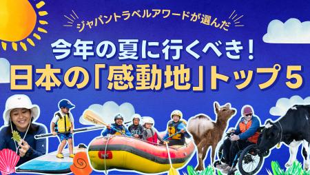 国内最大級の観光アワードが推薦 2025年の夏に行きた