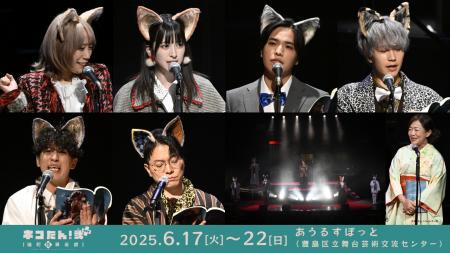 豪華キャスト 総勢40名が、”猫”になる！昭和モダン×猫