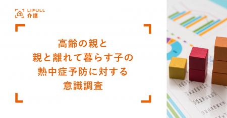 LIFULL 介護が高齢の親と、親と離れて暮らす子を対象