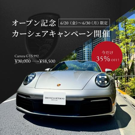 【高級車シェアリングサービスDrive Club Tokyoがサー