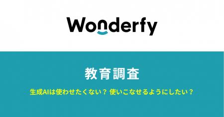 【ワンダーファイ教育調査】生成AIは使わせたくない？